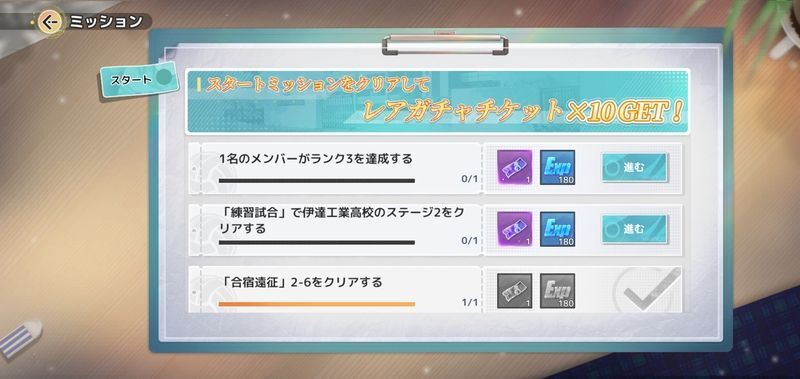 スタートミッション