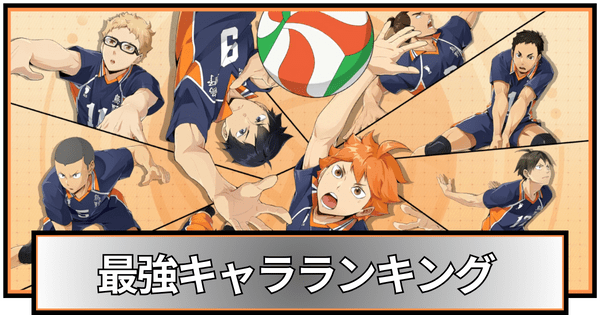 最強キャラランキング