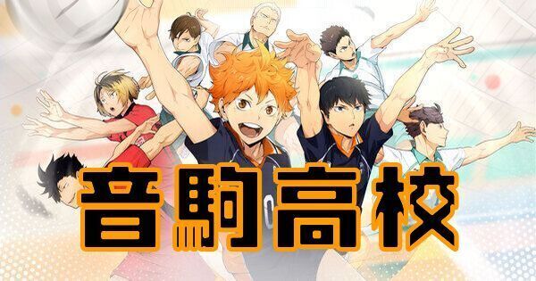 【ハイキューフライハイ】音駒高校のキャラ一覧