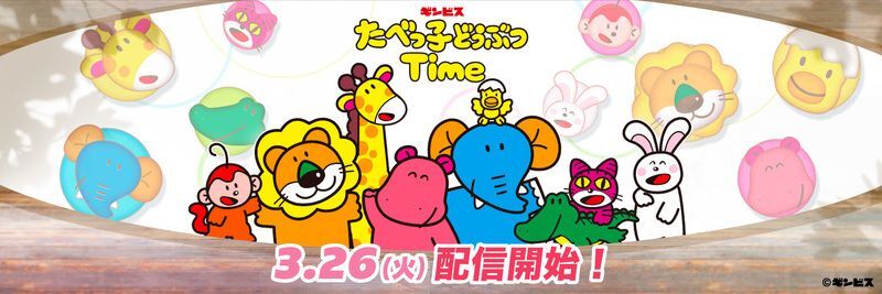 【たべっ子どうぶつTime】トップページ