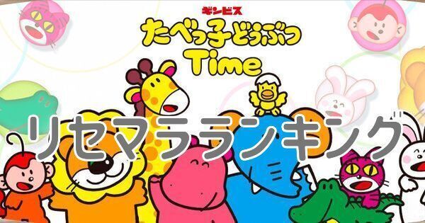【たべっ子どうぶつTime】リセマラ当たりランキング