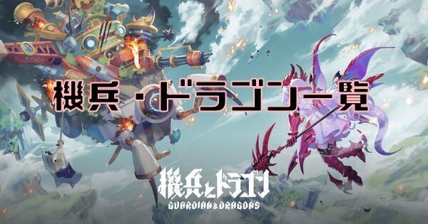 【機兵とドラゴン】機兵・ドラゴン一覧【機ドラ】