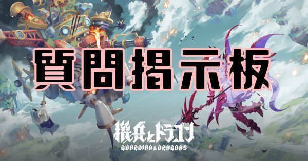 【機ドラ】質問掲示板【キドラ】