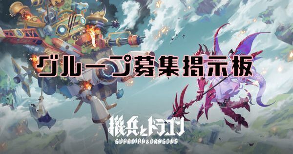 【機ドラ】グループ募集掲示板【キドラ】