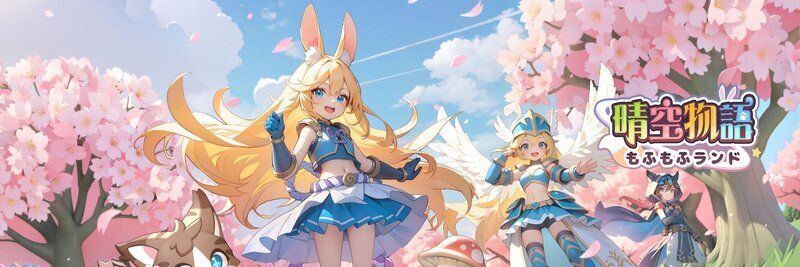 【晴空物語もふもふランド】攻略Wikiトップページ