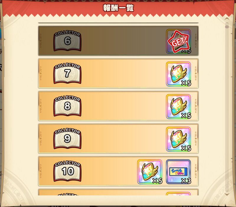 コレクターランク報酬