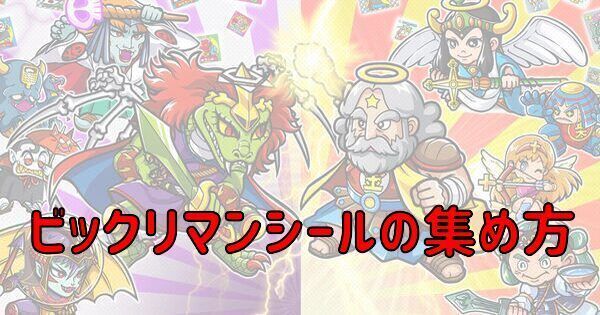 【ビックリマンワンコレ】ビックリマンシールの集め方とシールガチャチケットの入手方法