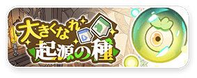 大きくなれ起源の種
