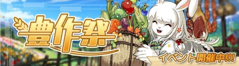 豊作祭
