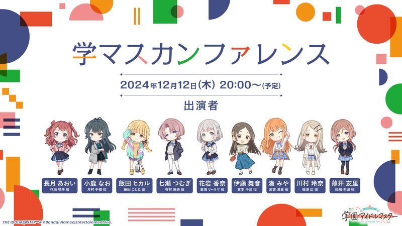 【学マス】生放送「学マスカンファレンス」の配信内容まとめ