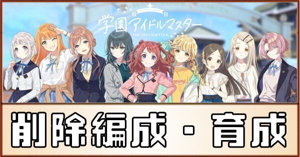 削除育成のコツとサポカ編成