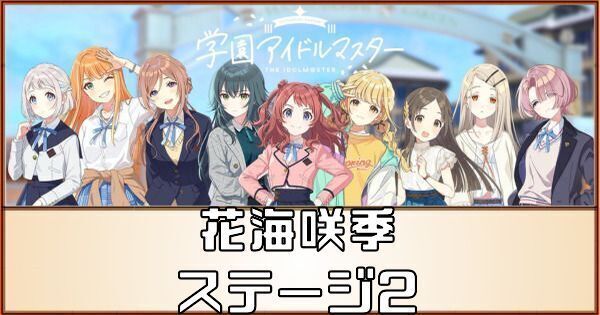 花海咲季アイドルへの道のステージ2