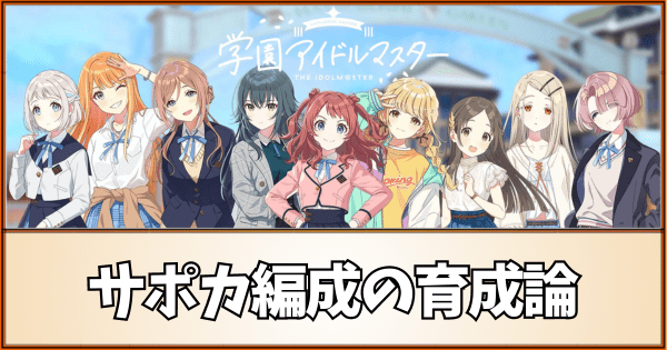 【学マス】サポカ編成の育成論まとめ【学園アイドルマスター】
