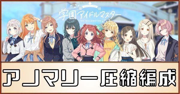 アノマリー圧縮ループ編成のやり方とコツ