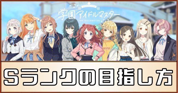 【学マス】S評価の育成方法とボーダー早見表【学園アイドルマスター】