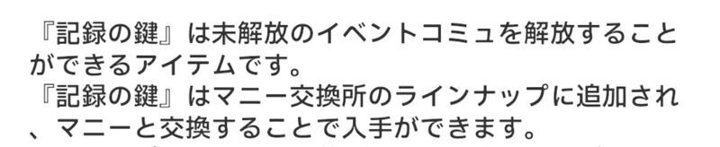 記録の鍵はイベントコミュの解放に使用できる