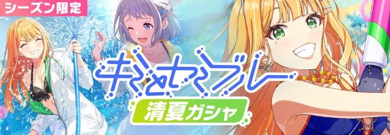 水着紫雲清夏ガチャは引くべき?
