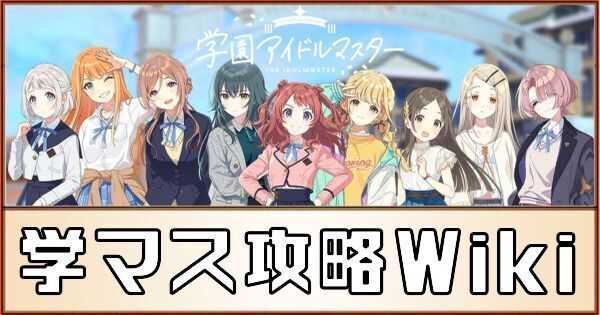 学マス攻略Wiki