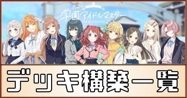 学マス】デッキ構築一覧【学園アイドルマスター】 - 学マスWiki 学マス】デッキ構築一覧【学園アイドルマスター】 - 学マスWiki