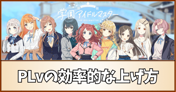 【学マス】PLvの効率的な上げ方【学園アイドルマスター】