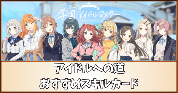 【学マス】アイドルへの道のおすすめスキルカード【学園アイドルマスター】