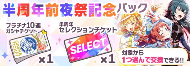 半周年セレチケのおすすめ交換先解説