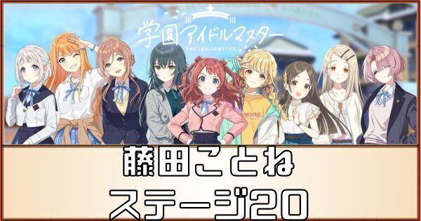 学マス】アイドルへの道20（藤田ことね）の攻略【学園アイドル