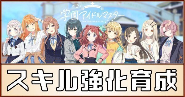 スキル強化育成