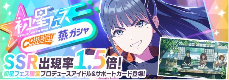 燕Campus mode!!ガチャ