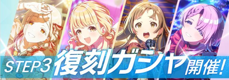 STEP3復刻ガチャ