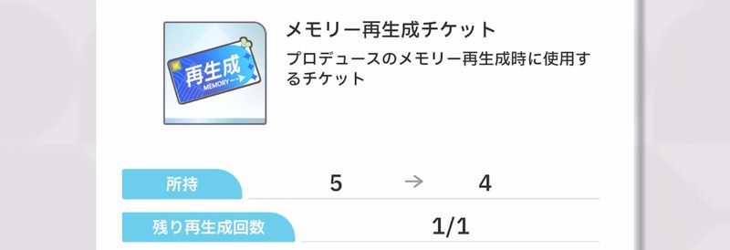 メモリー再生成チケットの使い道