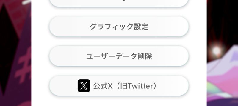 タイトル画面でユーザーデータ削除