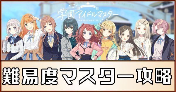 難易度マスターの攻略とコツ