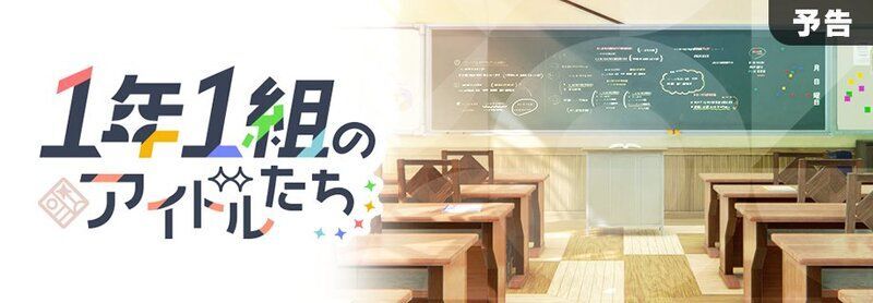 イベント「1年1組のアイドルたち」
