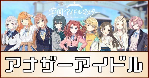 アナザーアイドル