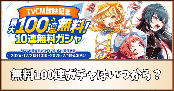 【学マス】無料100連ガチャはいつから?開催期間