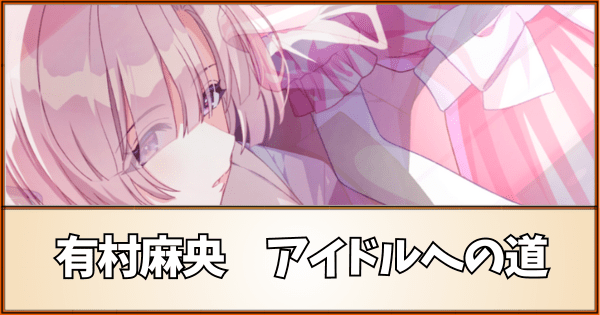 イドルへの道（有村麻央）の目標スコアと応援・トラブル