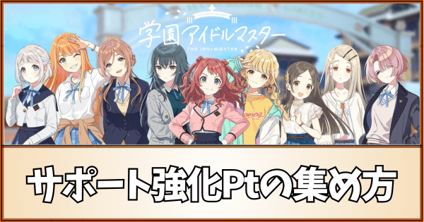 【学マス】サポート強化ポイントの集め方と強化に必要なPt【学園アイドルマスター】