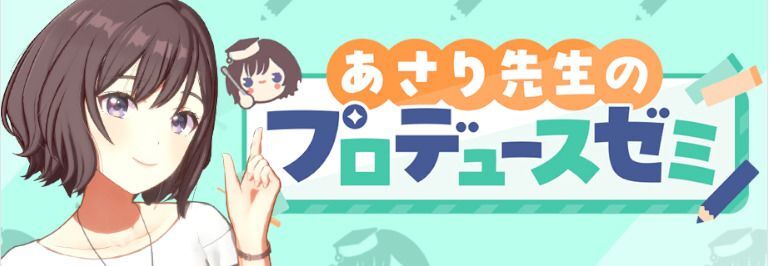 イベント「あさり先生のプロデュースゼミ」の攻略と解説