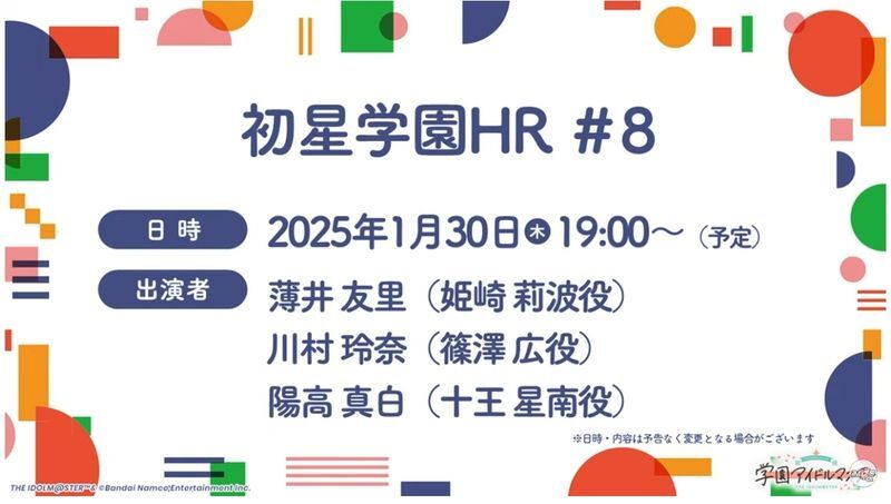 初星学園HR8