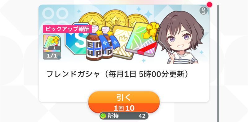 フレンドガシャ