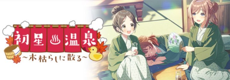 イベント「初星温泉～木枯らしに散る～」