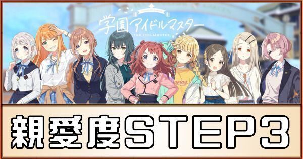 親愛度STEP3の攻略