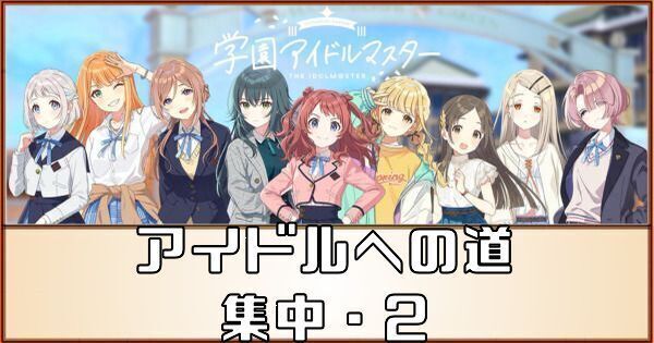 アイドルへの道（集中パターン2）の攻略と目標スコア