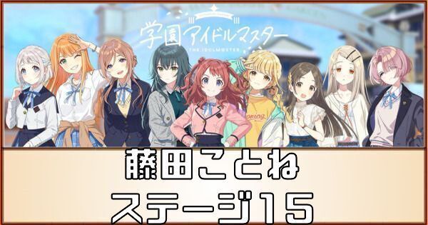 藤田ことねアイドルへの道のステージ15