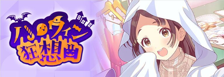 イベント「ハロウィン狂騒曲」