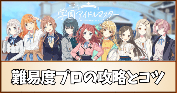 【学マス】難易度プロの攻略とコツ｜プロデュースのやり方【学園アイドルマスター】