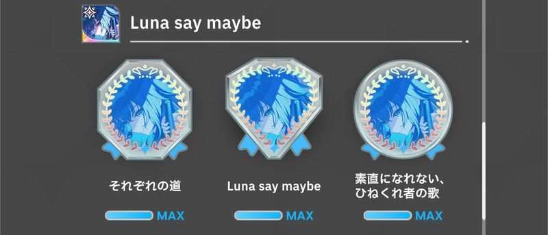 A+親愛度10の達成