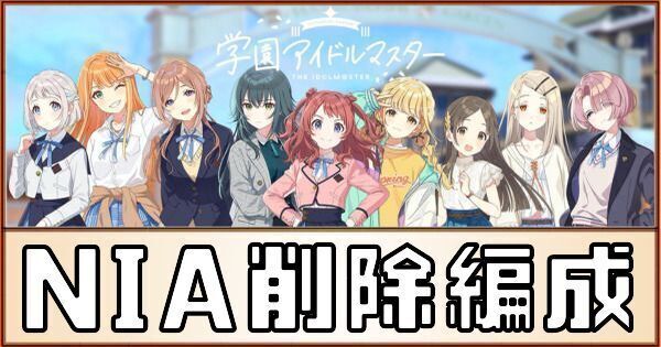 NIA削除編成のやり方とコツ