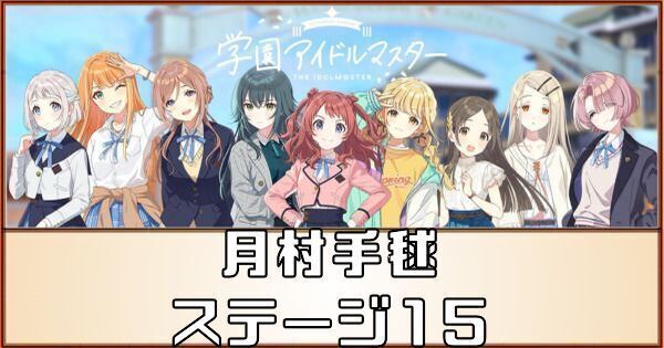 月村手毬アイドルへの道のステージ15